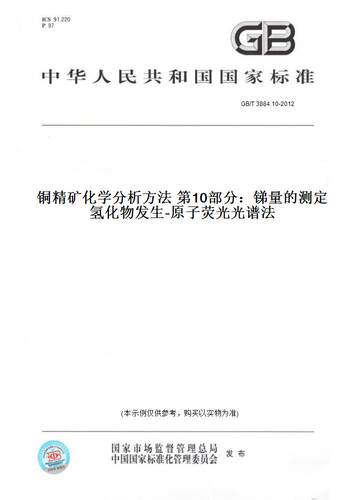 【纸版图书】GB/T 3884.10-2012铜精矿化学分析方法 第10部分：锑量的测定 氢化物发生-原子荧光光谱法