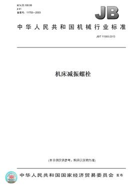 【纸版图书】JB/T 11565-2013机床减振螺栓