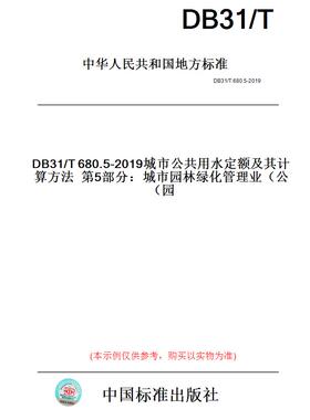 【纸版图书】DB31/T680.5-2019城市公共用水定额及其计算方法第5部分：城市园林绿化管理业（公园）(此标准为上海市地方标准)