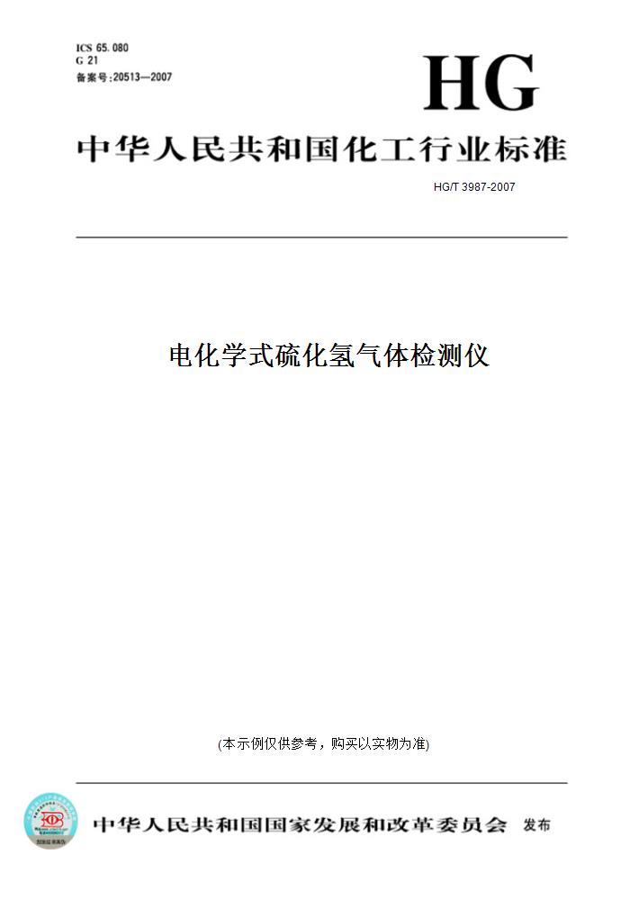 【纸版图书】HG/T 3987-2007电化学式硫化氢气体检测仪