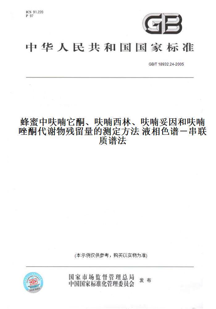 【纸版图书】GB/T 18932.24-2005蜂蜜中呋喃它酮、呋喃西林、呋喃妥因和呋喃唑酮代谢物残留量的测定方法 液相色谱－串联质谱法