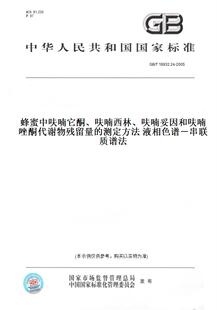 【纸版图书】GB/T 18932.24-2005蜂蜜中呋喃它酮、呋喃西林、呋喃妥因和呋喃唑酮代谢物残留量的测定方法 液相色谱-串联质谱法