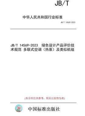 【纸版图书】JB/T 14569-2023  绿色设计产品评价技术规范 多联式空调（热泵）及类似机组