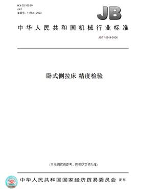 【纸版图书】JB/T 10644-2006卧式侧拉床 精度检验