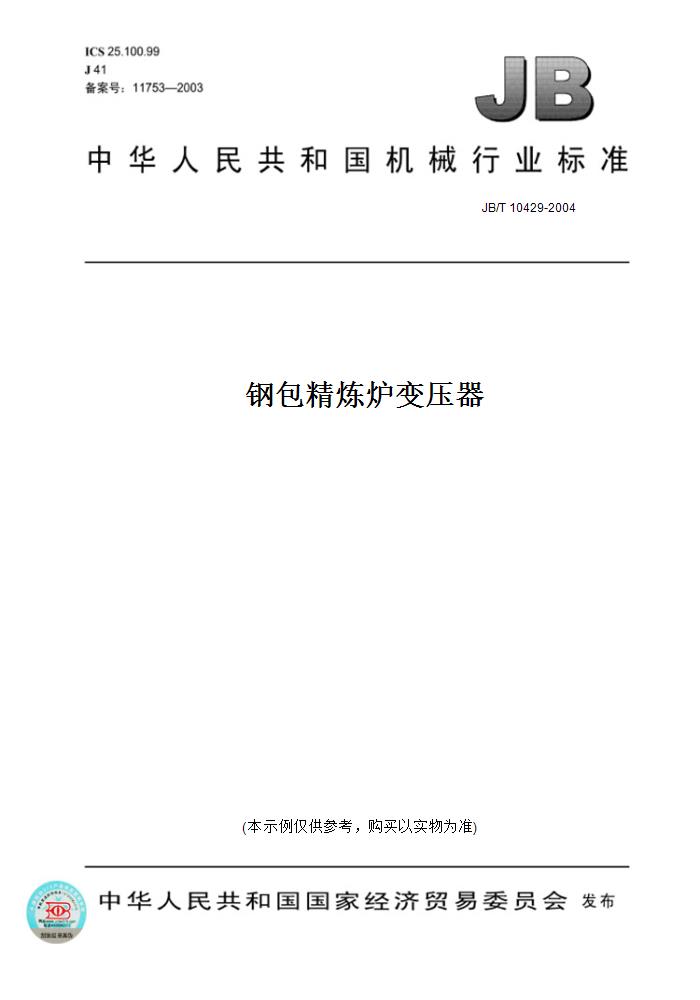 【纸版图书】JB/T 10429-2004钢包精炼炉变压器 书籍/杂志/报纸 工具书 原图主图