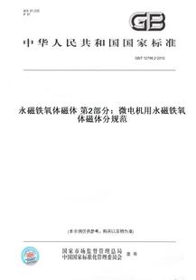 2012永磁铁氧体磁体 第2部分：微电机用永磁铁氧体磁体分规范 图书 12796.2 纸版