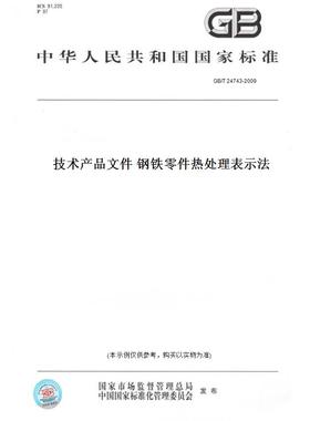 【纸版图书】GB/T 24743-2009技术产品文件 钢铁零件热处理表示法