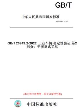 【纸版图书】GB/T26949.2-2022工业车辆稳定性验证第2部分：平衡重式叉车