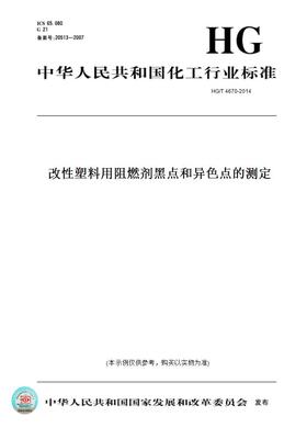 【纸版图书】HG/T 4670-2014改性塑料用阻燃剂黑点和异色点的测定