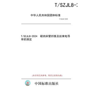 【纸版图书/标准】T/SZJL8-2024  碳纳米管纤维及丝束电导率的测定