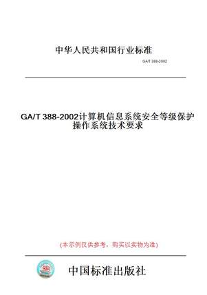 【纸版图书】GA/T388-2002计算机信息系统安全等级保护操作系统技术要求