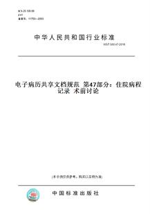 【纸版图书】WS/T 500.47-2016电子病历共享文档规范  第47部分：住院病程记录  术前讨论