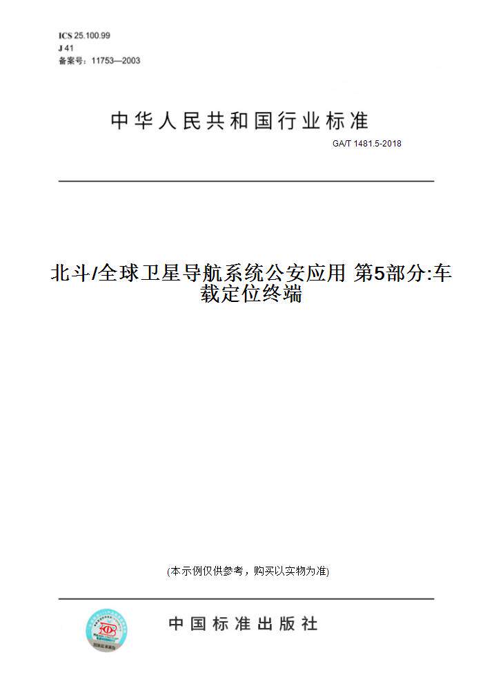 【纸版图书】GA/T 1481.5-2018北斗/全球卫星导航系统公安应用 第5部分:车载定位终端