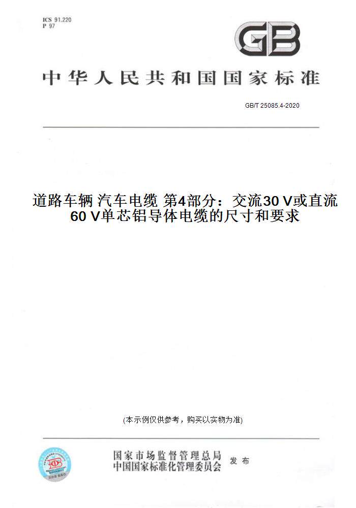 【纸版图书】GB/T 25085.4-2020道路车辆 汽车电缆 第4部分：交流30 V或直流60 V单芯铝导体电缆的尺寸和要求