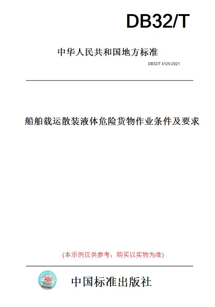 【纸版图书】DB32/T 4125-2021船舶载运散装液体危险货物作业条件及要求