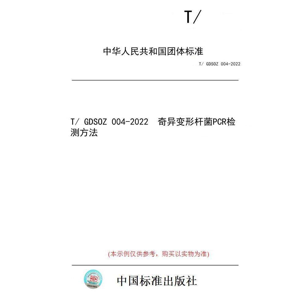 【纸版图书/标准】T/ GDSOZ 004-2022  奇异变形杆菌PCR检测方法