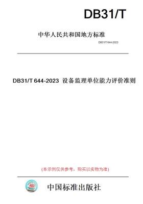 【纸版图书】DB31/T644-2023设备监理单位能力评价准则(此标准为上海市地方标准)