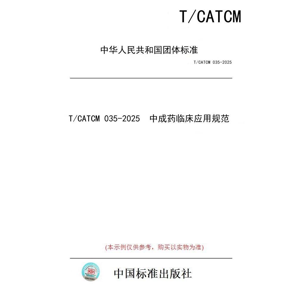 【纸版图书/标准】T/CATCM 035-2025  中成药临床应用规范