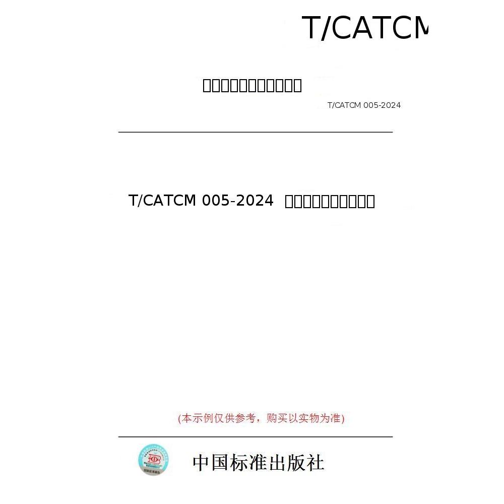 【纸版图书/标准】T/CATCM 005-2024  中药追溯体系实施规范