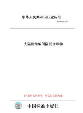 【纸版图书】FZ/T 64081-2021大隔距经编间隔复合织物