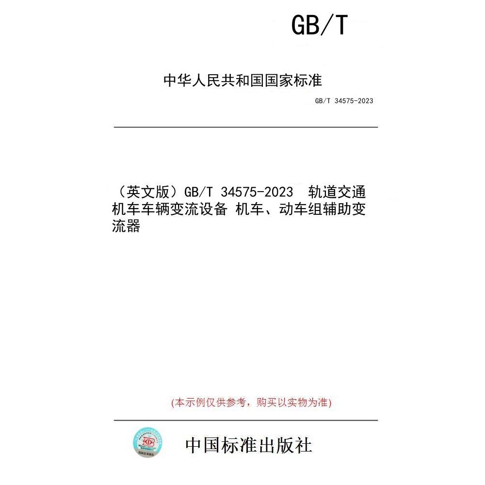 【纸版图书/标准】（英文版）GB/T 34575-2023  轨道交通 机车车辆变流设备 机车、动车组辅助变流器