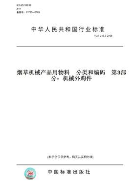 【纸版图书】YC/T 213.3-2006烟草机械产品用物料　分类和编码    第3部分：机械外购件