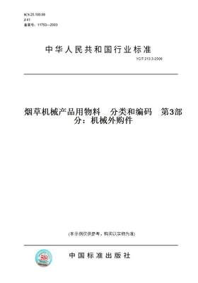 【纸版图书】YC/T 213.3-2006烟草机械产品用物料　分类和编码    第3部分：机械外购件