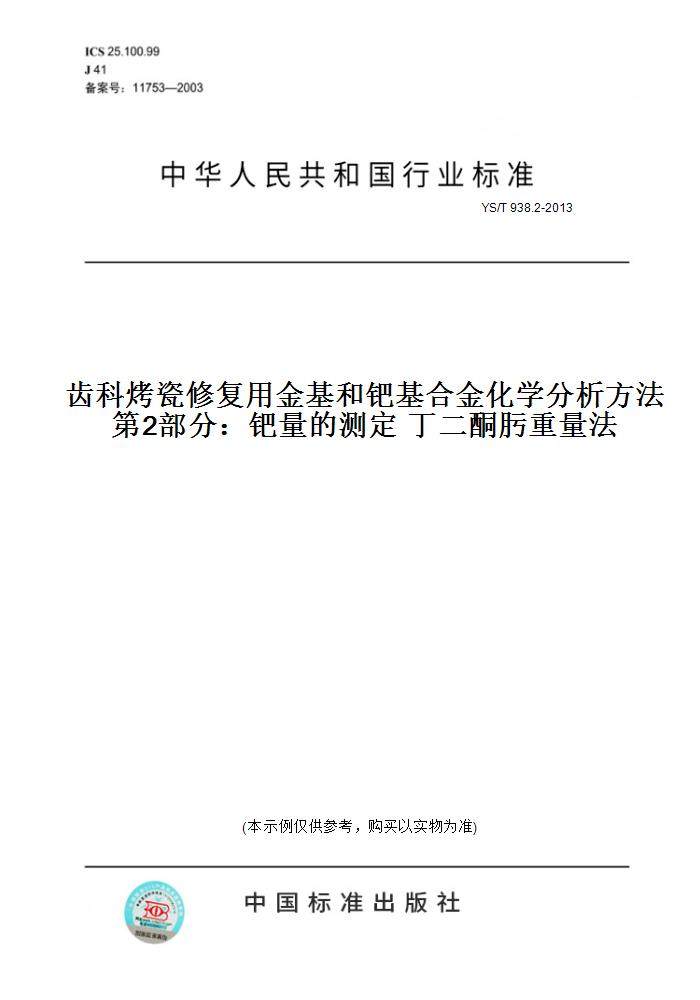 【纸版图书】YS/T 938.2-2013齿科烤瓷修复用金基和钯基合金化学分析方法 第2部分：钯量的测定 丁二酮肟重量法