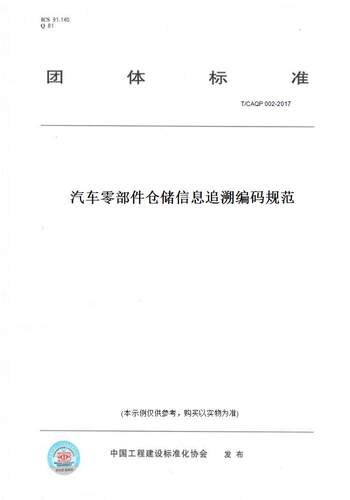 【纸版图书】T/CAQP 002-2017汽车零部件仓储信息追溯编码规范