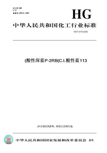 【纸版图书】HG/T 3419-2008酸性深蓝P-2RB(C.I.酸性蓝113)