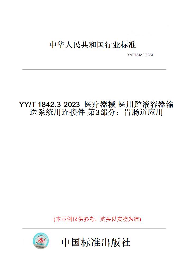 【纸版图书】YY/T1842.3-2023医疗器械医用贮液容器输送系统用连接件第3部分：胃肠道应用