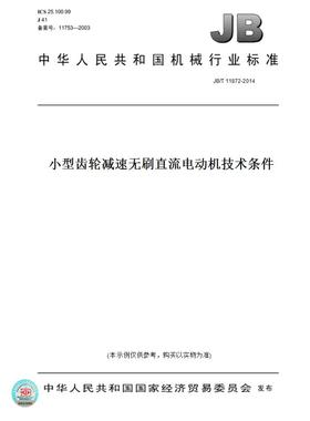 【纸版图书】JB/T 11872-2014小型齿轮减速无刷直流电动机技术条件