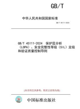 【纸版图书/标准】GB/T 45111-2024  保护层分析（LOPA）、安全完整性等级（SIL）定级和验证质量控制导则