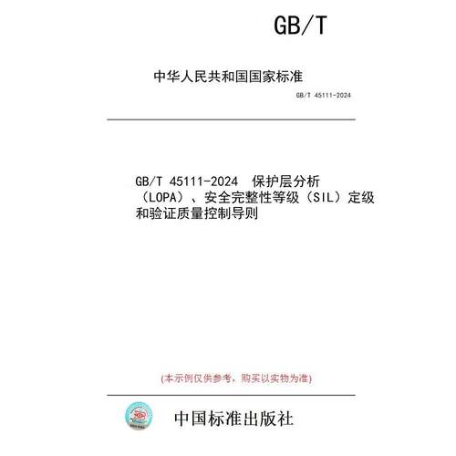【纸版图书/标准】GB/T 45111-2024  保护层分析（LOPA）、安全完整性等级（SIL）定级和验证质量控制导则