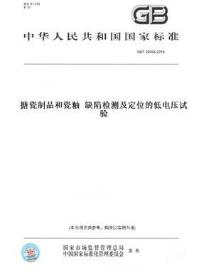 【纸版图书】GB/T 38094-2019搪瓷制品和瓷釉  缺陷检测及定位的低电压试验