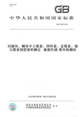 【纸版图书】GB/T 22961-2008河豚鱼、鳗鱼中土霉素、四环素、金霉素、强力霉素残留量的测定   液相色谱-紫外检测法