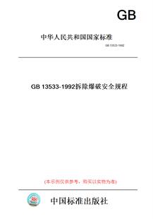 【纸版图书】GB13533-1992拆除爆破安全规程