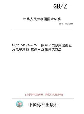 【纸版图书】GB/Z 44582-2024  家用和类似用途面包片电烘烤器 提高可达性测试方法