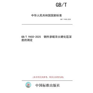 标准 钢件渗碳淬火硬化层深度 纸版 测定 2025 图书 9450