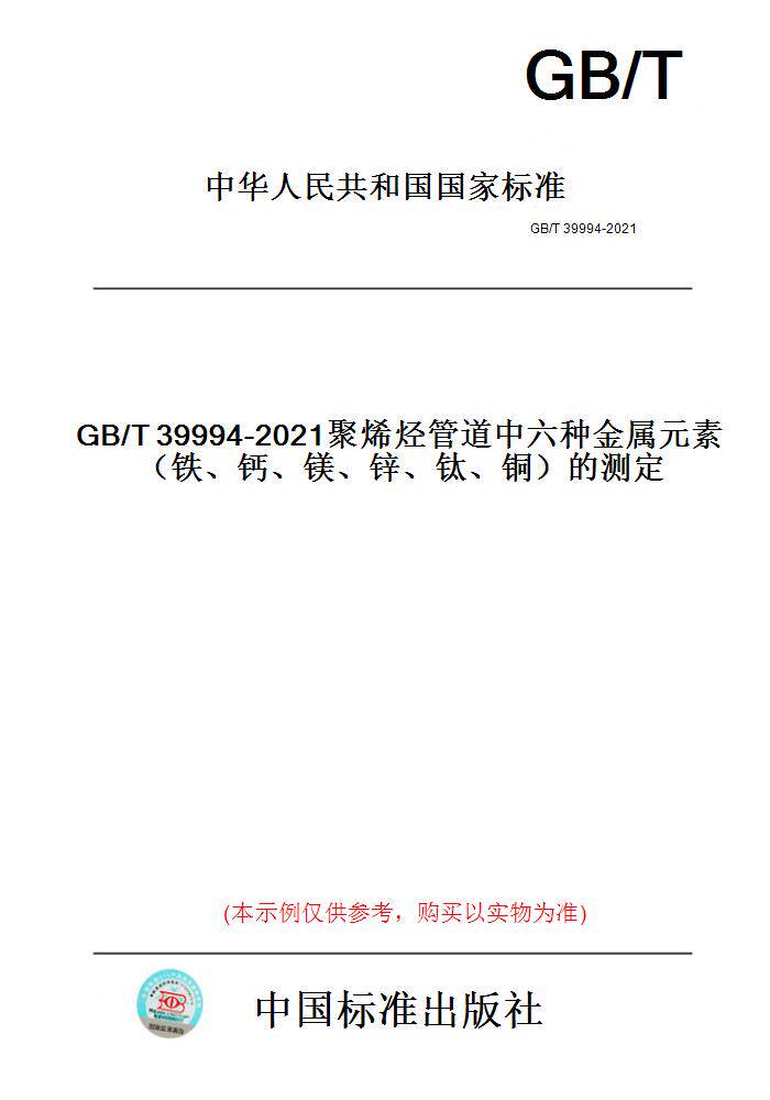 【纸版图书】GB/T39994-2021聚烯烃管道中六种金属元素（铁、钙、镁、锌、钛、铜）的测定