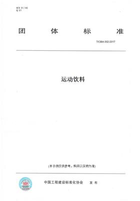 【纸版图书】T/CBIA 002-2017运动饮料