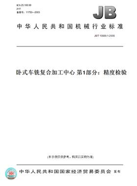 【纸版图书】JB/T 10889.1-2008卧式车铣复合加工中心 第1部分：精度检验