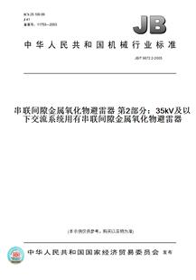 【纸版图书】JB/T 9672.2-2005串联间隙金属氧化物避雷器 第2部分：35kV及以下交流系统用有串联间隙金属氧化物避雷器