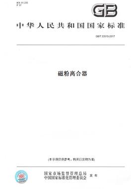 【纸版图书】GB/T 33515-2017磁粉离合器