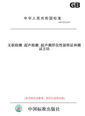 【纸版图书】GB/T 40332-2021无损检测  超声检测  超声测厚仪性能特征和测试方法