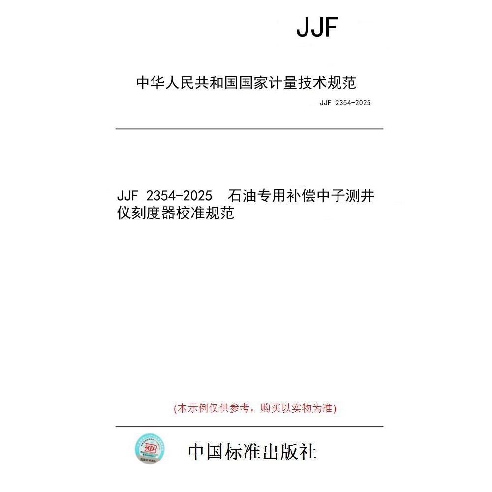 【纸版图书/标准】JJF 2354-2025  石油专用补偿中子测井仪刻度器校准规范