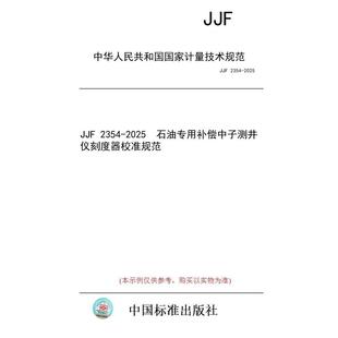 标准 图书 JJF 2354 石油专用补偿中子测井仪刻度器校准规范 2025 纸版