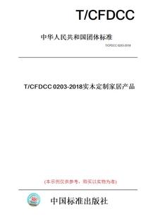 CFDCC0203 图书 2018实木定制家居产品 纸版