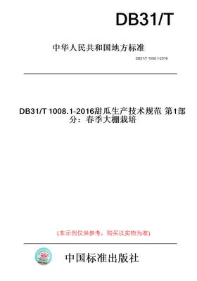 【纸版图书】DB31/T1008.1-2016甜瓜生产技术规范第1部分：春季大棚栽培(此标准为上海市地方标准)