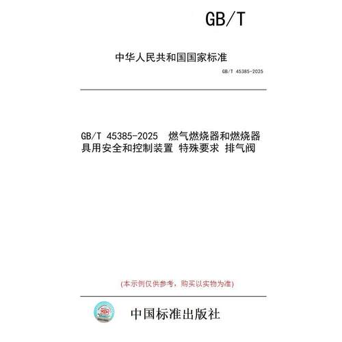 【纸版图书/标准】GB/T 45385-2025  燃气燃烧器和燃烧器具用安全和控制装置 特殊要求 排气阀